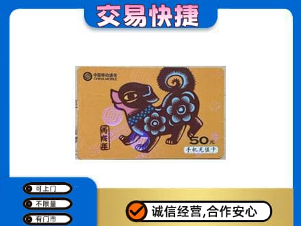 铁岭西丰县上门回收移动卡