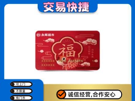 铁岭西丰县上门回收永辉超市卡