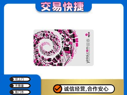 铁岭西丰县回收银泰卡