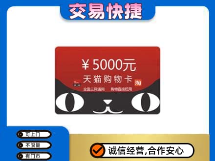 铁岭西丰县回收天猫购物卡