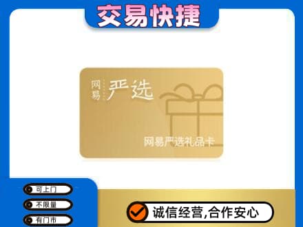 铁岭西丰县回收网易严选卡