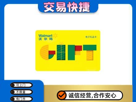 铁岭西丰县购物卡回收沃尔玛电子卡.jpg