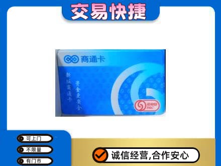 铁岭西丰县上门回收商通卡