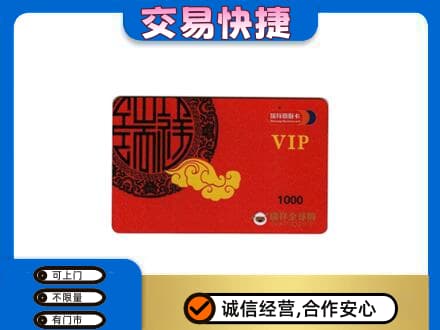 铁岭西丰县上门回收瑞祥商联卡