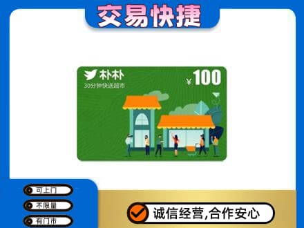 铁岭西丰县上门回收朴朴超市卡