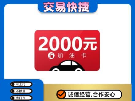 铁岭西丰县上门回收加油卡