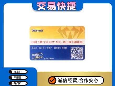 铁岭西丰县上门回收百联OK购物卡