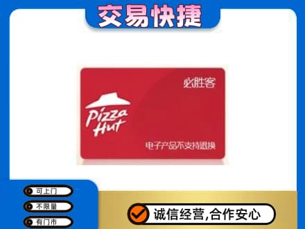 铁岭西丰县购物卡回收必胜客卡.jpg