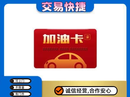 铁岭西丰县回收中石油卡