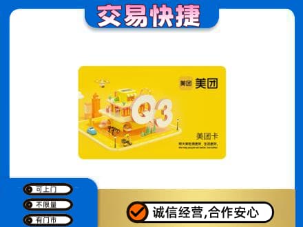 铁岭西丰县购物卡回收美团卡.jpg