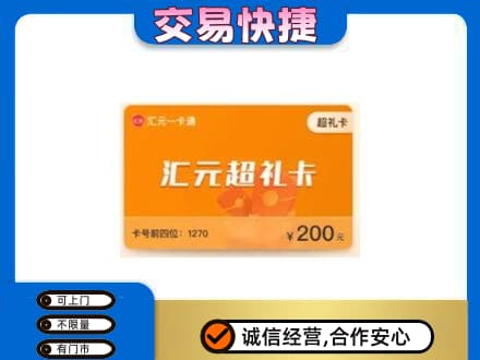 铁岭西丰县购物卡回收汇元卡.jpg