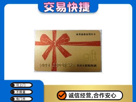 铁岭西丰县购物卡回收杭州大厦卡.jpg
