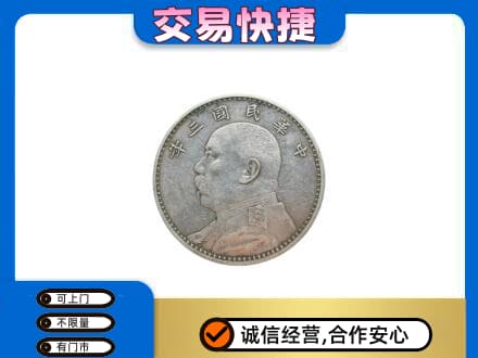 铁岭西丰县回收袁大头
